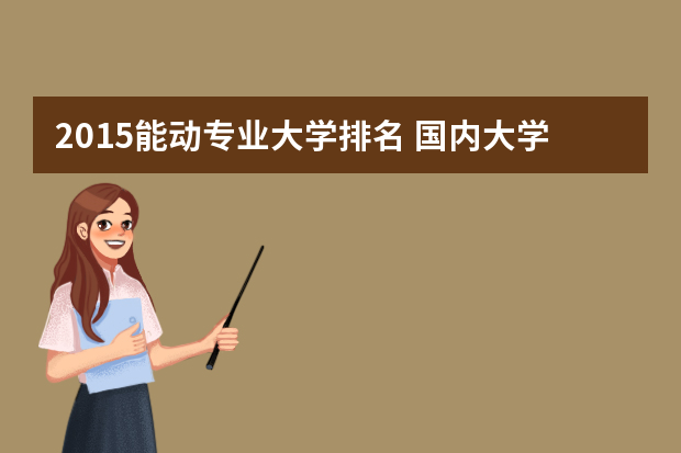 2015能动专业大学排名 国内大学能源与动力工程专业的排名是怎样的?